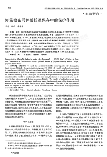 海藻糖在同種瓣低溫保存中的保護(hù)作用