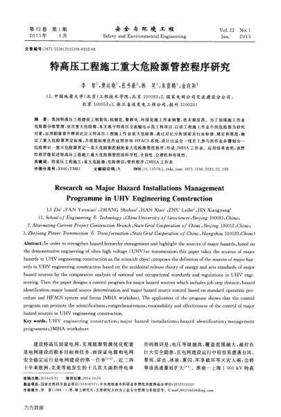 特高壓工程施工重大危險(xiǎn)源管控程序研究