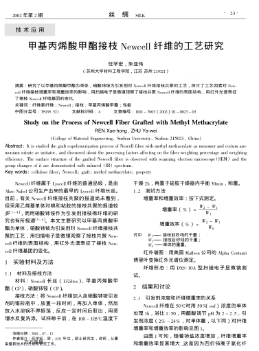 甲基丙烯酸甲酯接枝Newcell纖維的工藝研究