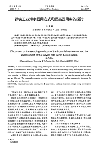 鋼鐵工業(yè)污水回用方式和提高回用率的探討