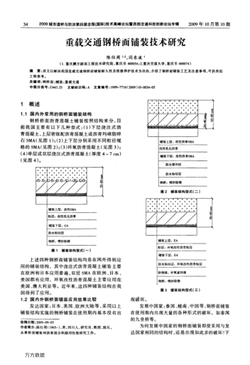 重載交通鋼橋面鋪裝技術(shù)研究