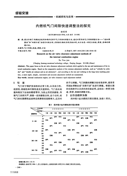 內(nèi)燃機氣門間隙快速調(diào)整法的探究