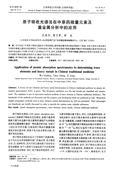 原子吸收光譜法在中草藥微量元素及重金屬分析中的應(yīng)用