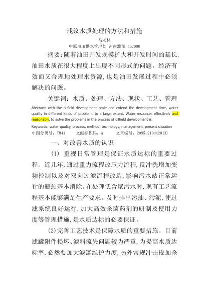 淺議水質(zhì)處理的方法和措施