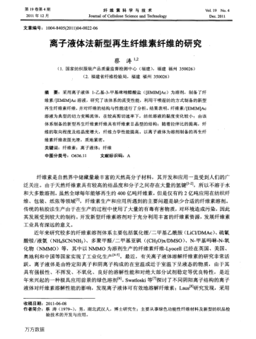 離子液體法新型再生纖維素纖維的研究