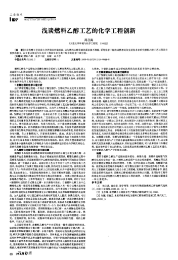 淺談燃料乙醇工藝的化學工程創(chuàng)新