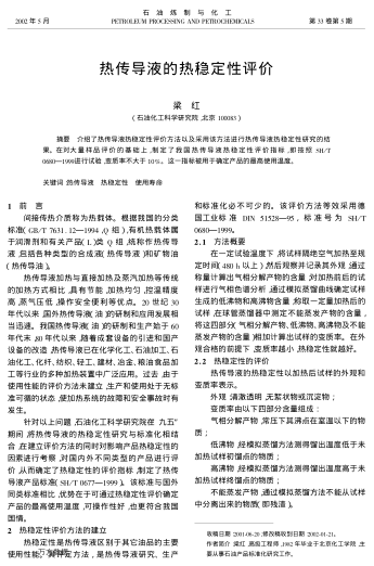 熱傳導(dǎo)液的熱穩(wěn)定性評(píng)價(jià)