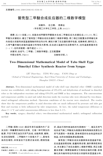 管殼型二甲醚合成反應(yīng)器的二維數(shù)學(xué)模型