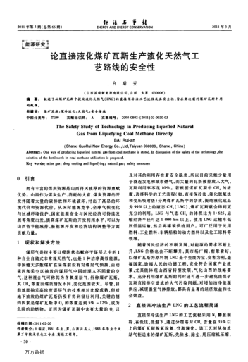 論直接液化煤礦瓦斯生產液化天然氣工藝路線的安全性