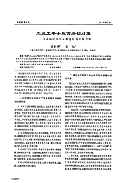 農(nóng)民工安全教育培訓(xùn)對策——以湛江地區(qū)安全教育培訓(xùn)實(shí)踐為例