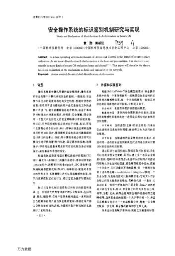 安全操作系統(tǒng)的標識鑒別機制研究與實現(xiàn)