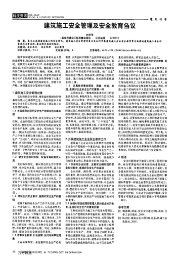 建筑施工安全管理及安全教育芻議