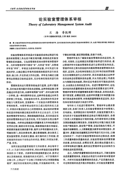 論實(shí)驗(yàn)室管理體系審核