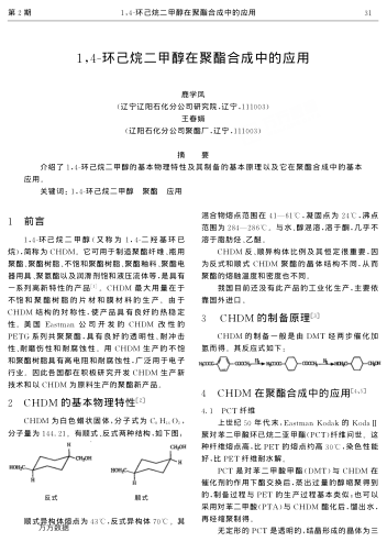 1,4-環(huán)己烷二甲醇在聚酯合成中的應(yīng)用