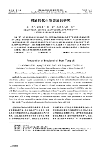 桐油轉(zhuǎn)化生物柴油的研究