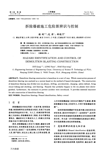 拆除爆破施工危險(xiǎn)源辨識(shí)與控制