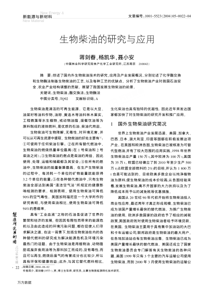 生物柴油的研究與應(yīng)用