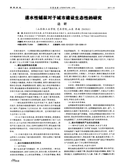 透水性鋪裝對于城市建設生態(tài)性的研究