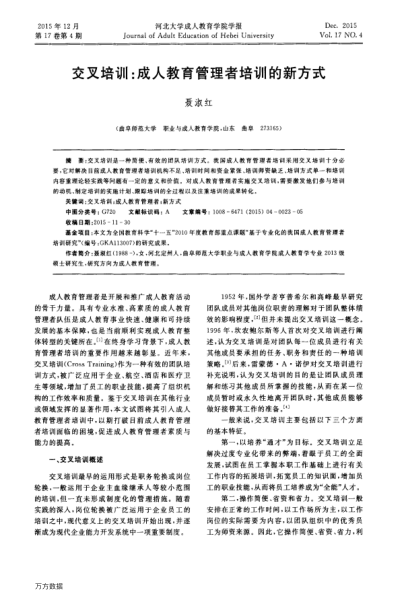 交叉培訓:成人教育管理者培訓的新方式