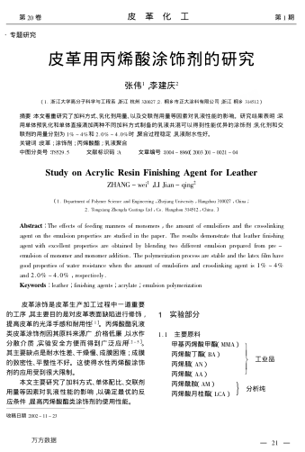 皮革用丙烯酸涂飾劑的研究