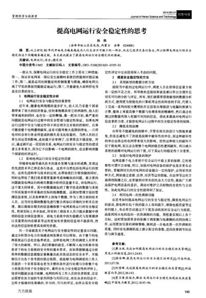 提高電網(wǎng)運行安全穩(wěn)定性的思考