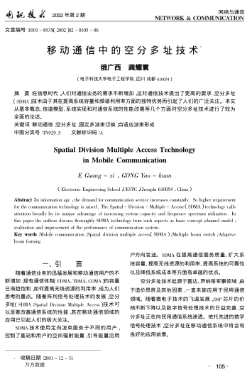 移動(dòng)通信中的空分多址技術(shù)