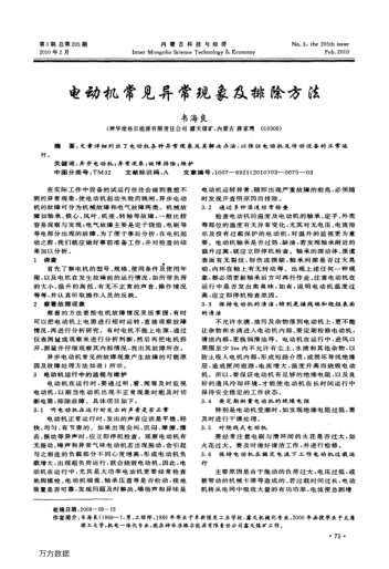 電動機(jī)常見異?，F(xiàn)象及排除方法