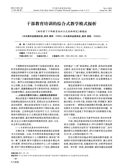 干部教育培訓(xùn)的綜合式教學(xué)模式探析