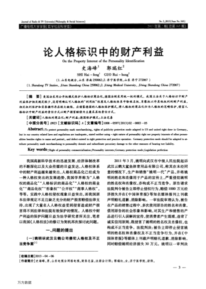 論人格標識中的財產(chǎn)利益
