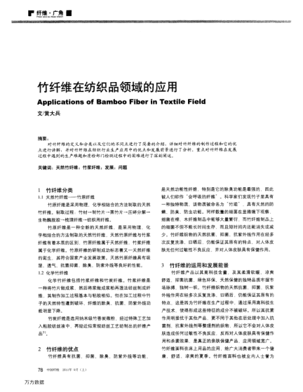 竹纖維在紡織品領(lǐng)域的應(yīng)用