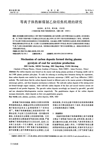 等離子體熱解煤制乙炔結(jié)焦機(jī)理的研究