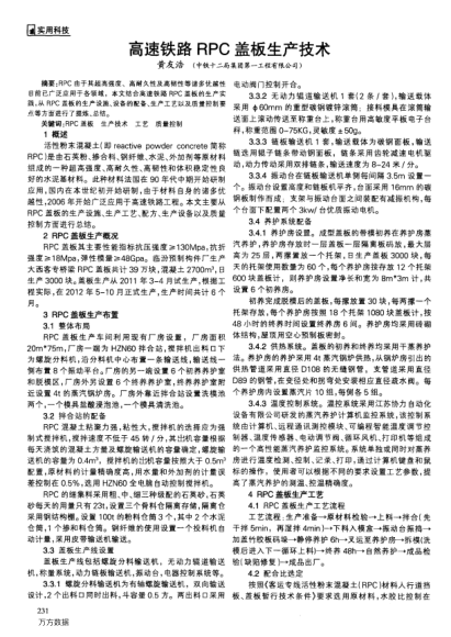 高速鐵路RPC蓋板生產(chǎn)技術(shù)