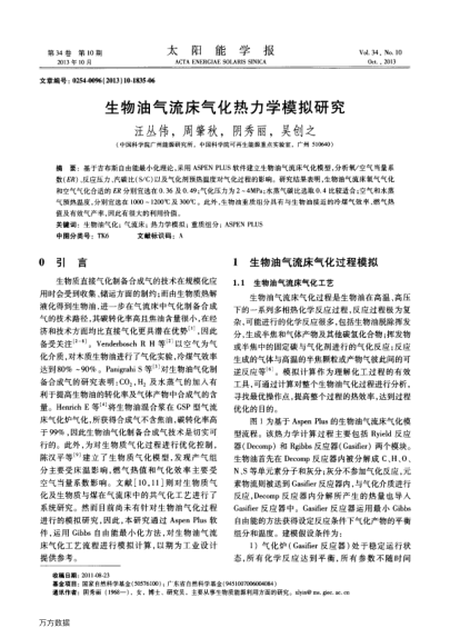 生物油氣流床氣化熱力學(xué)模擬研究