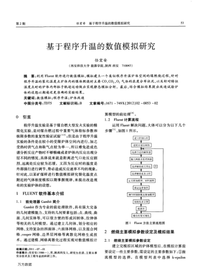 基于程序升溫的數(shù)值模擬研究