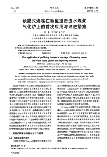 預(yù)膜式燒嘴在新型撞擊流水煤漿氣化爐上的首次應(yīng)用與改進(jìn)措施