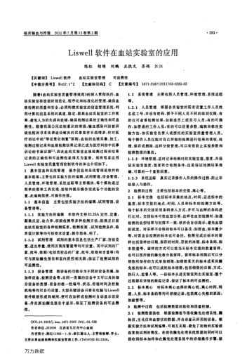 Liswell軟件在血站實(shí)驗(yàn)室的應(yīng)用