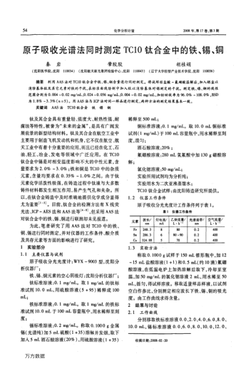 原子吸收光譜法同時測定TC10鈦合金中的鐵、錫、銅