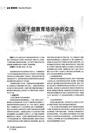 淺談干部教育培訓中的交流