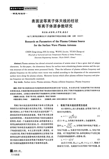 表面波等離子體天線的柱狀等離子體源參數研究