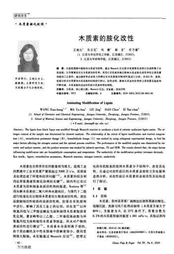 木質(zhì)素的胺化改性