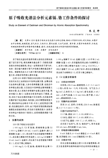 原子吸收光譜法分析元素鎘、鉻工作條件的探討