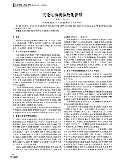 試論電動(dòng)機(jī)參數(shù)化管理