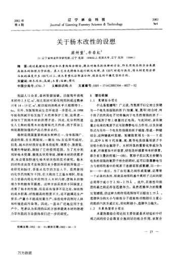 關(guān)于楊木改性的設(shè)想