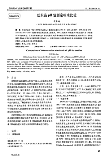 紡織品pH值測定標準比較