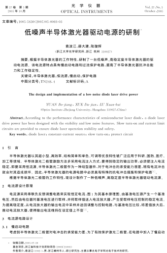 低噪聲半導(dǎo)體激光器驅(qū)動電源的研制