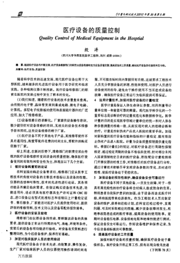 醫(yī)療設(shè)備的質(zhì)量控制