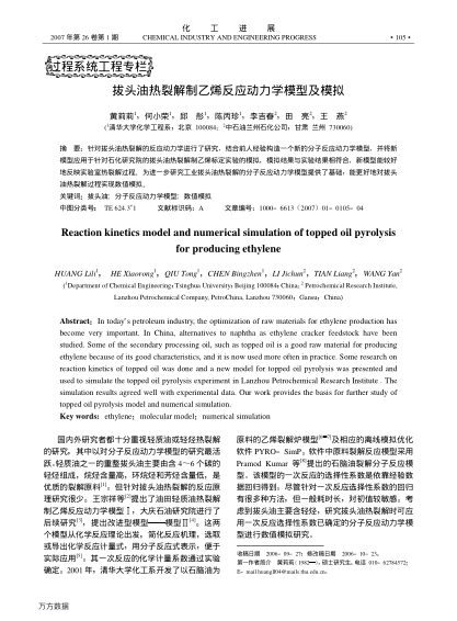 拔頭油熱裂解制乙烯反應(yīng)動力學(xué)模型及模擬