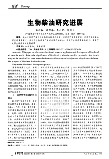 生物柴油研究進(jìn)展