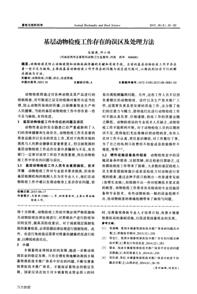 基層動(dòng)物檢疫工作存在的誤區(qū)及處理方法