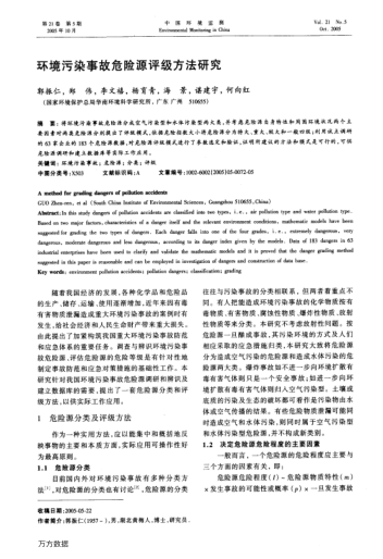 環(huán)境污染事故危險源評級方法研究